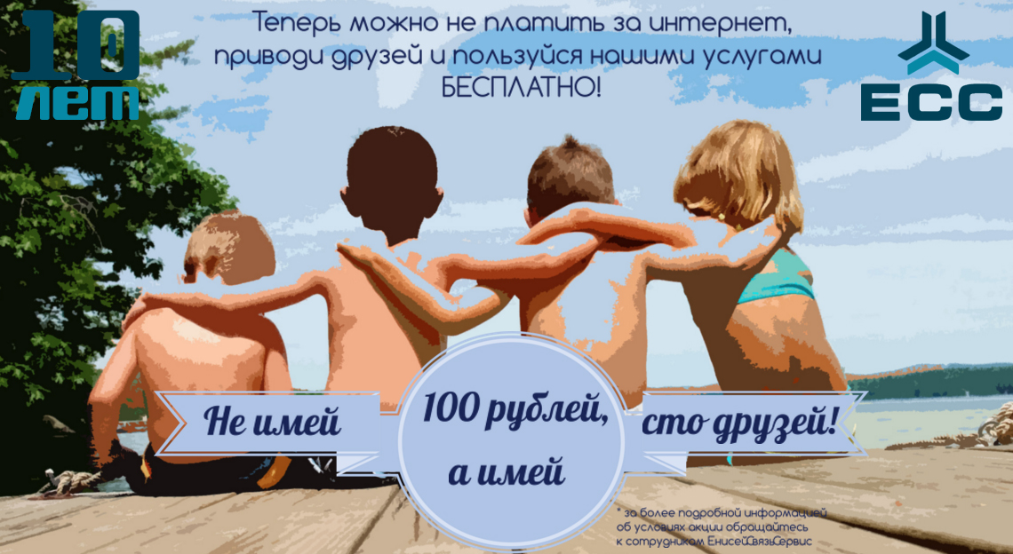 Не имей 100 рублей